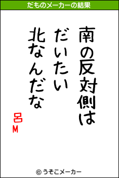 呂Mのだものメーカー結果