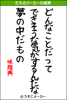 味隆典のだものメーカー結果