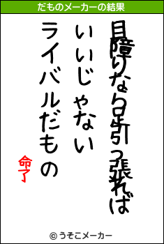 命了のだものメーカー結果