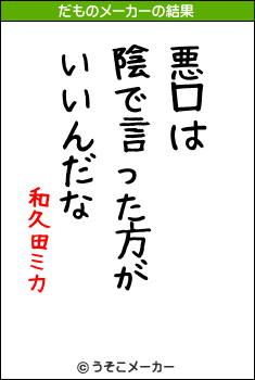 和久田ミカのだものメーカー結果