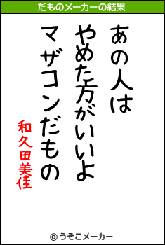 和久田美佳のだものメーカー結果