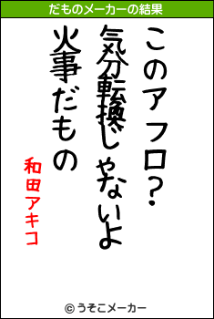 和田アキコのだものメーカー結果