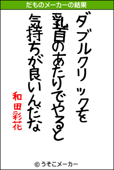 和田彩花のだものメーカー結果