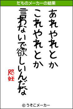 咫妊のだものメーカー結果