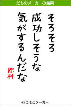 咫村のだものメーカー結果