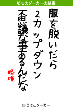 咯唯のだものメーカー結果