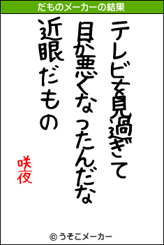 咲夜のだものメーカー結果