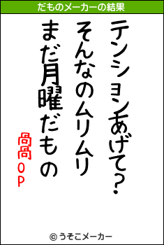 咼咼OPのだものメーカー結果