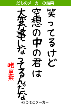 咾里紊のだものメーカー結果