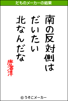 唐澤洋のだものメーカー結果