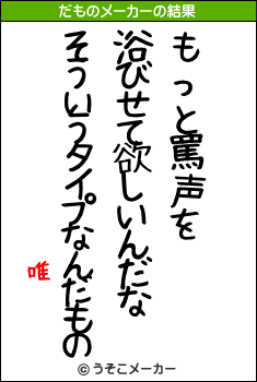 唯のだものメーカー結果