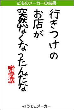 唹優潺のだものメーカー結果