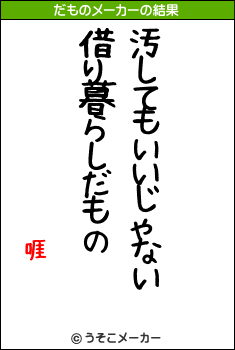 啀のだものメーカー結果