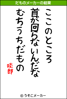 啖郎のだものメーカー結果