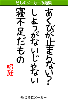 啗瓩のだものメーカー結果