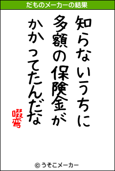 啜弯のだものメーカー結果