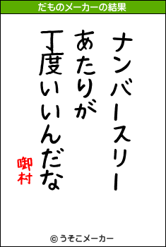 啣村のだものメーカー結果