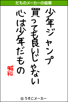 喊裕のだものメーカー結果