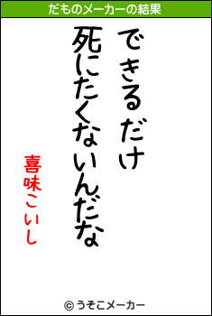 喜味こいしのだものメーカー結果