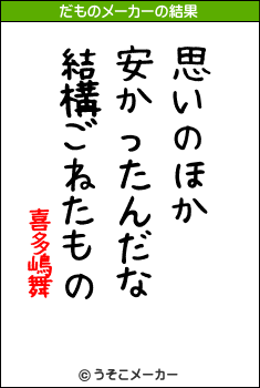 喜多嶋舞のだものメーカー結果