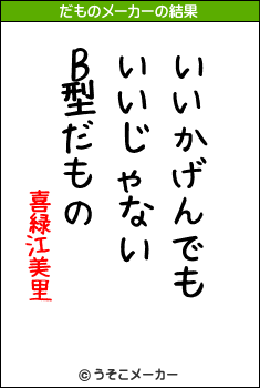 喜緑江美里のだものメーカー結果