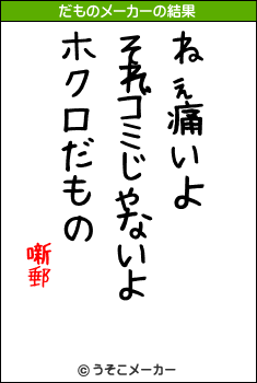 噺郵のだものメーカー結果