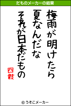 四骸のだものメーカー結果