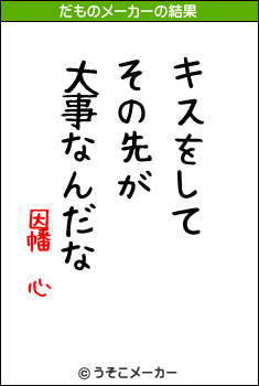 因幡 心のだものメーカー結果