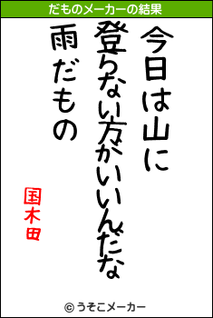 国木田のだものメーカー結果