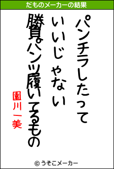 園川一美のだものメーカー結果