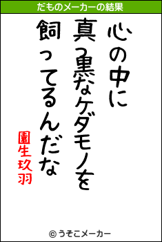 園生玖羽のだものメーカー結果