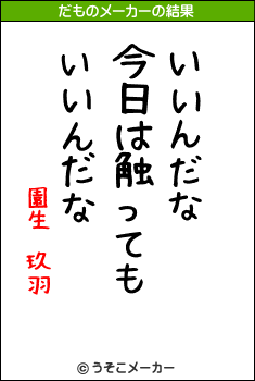 園生 玖羽のだものメーカー結果