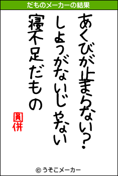 圓併のだものメーカー結果