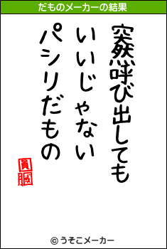 圓膕のだものメーカー結果