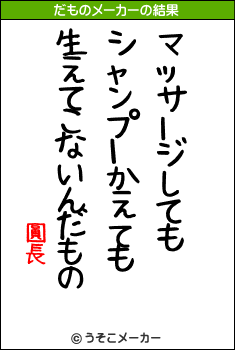 圓長のだものメーカー結果