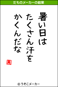 圓のだものメーカー結果