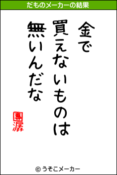 團潺のだものメーカー結果