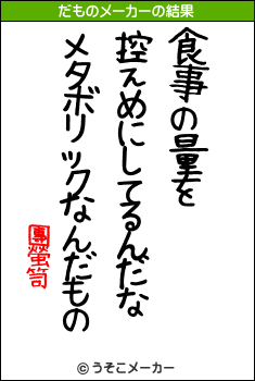 團螢笥のだものメーカー結果