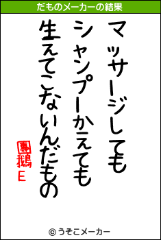 團鵝Εのだものメーカー結果