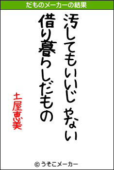 土屋恵美のだものメーカー結果