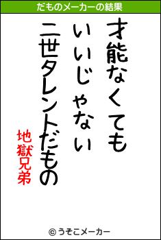 地獄兄弟のだものメーカー結果