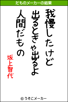 坂上智代のだものメーカー結果