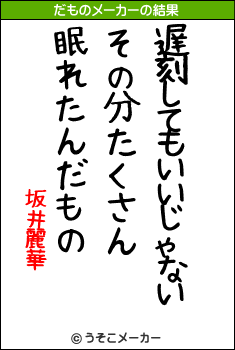 坂井麗華のだものメーカー結果