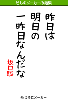 坂口聡のだものメーカー結果