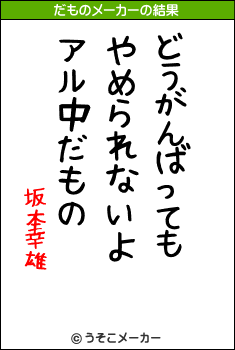 坂本幸雄のだものメーカー結果