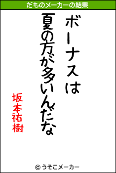 坂本祐樹のだものメーカー結果