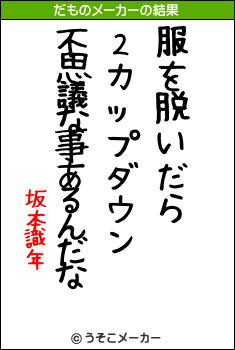 坂本識年のだものメーカー結果