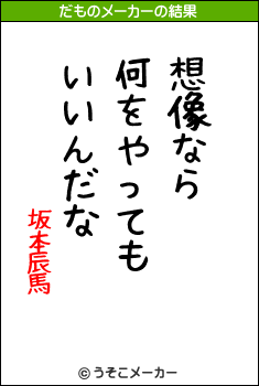 坂本辰馬のだものメーカー結果