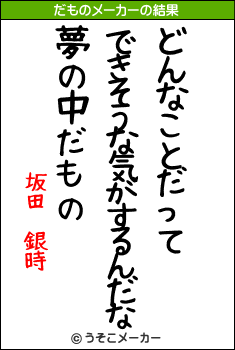 坂田　銀時のだものメーカー結果