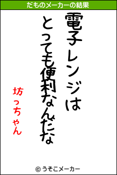 坊っちゃんのだものメーカー結果